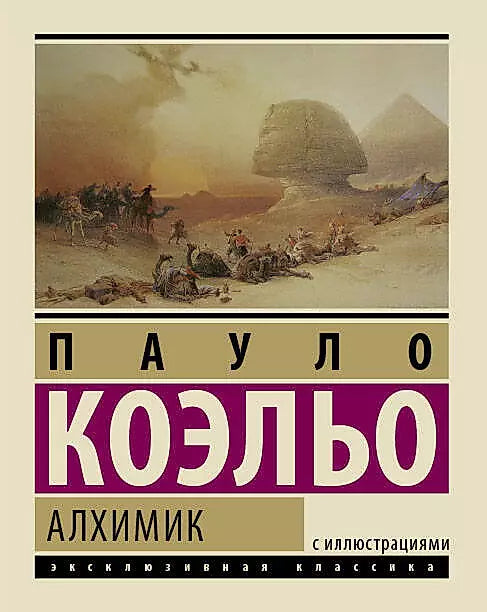 Пауло Коэльо: Алхимик