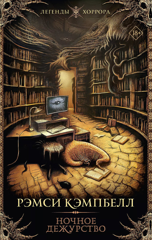 Рэмси Джон: Ночное дежурство