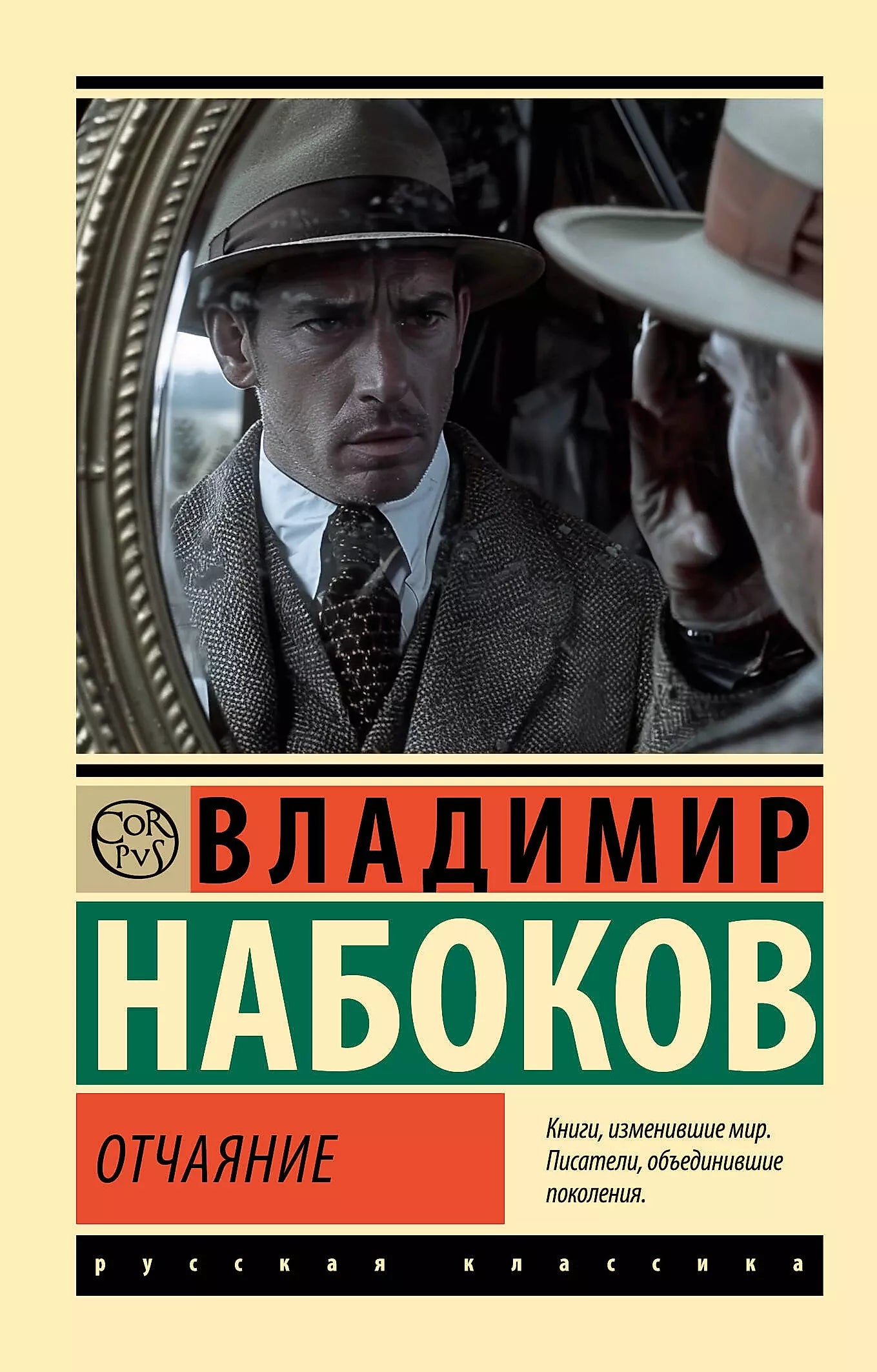 Владимир Набоков: Отчаяние