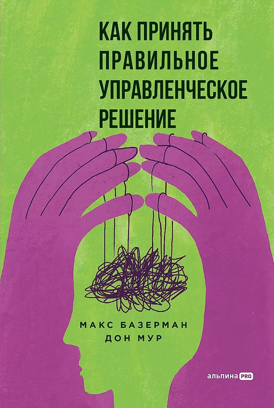Дон Мур: Как принять правильное управленческое решение