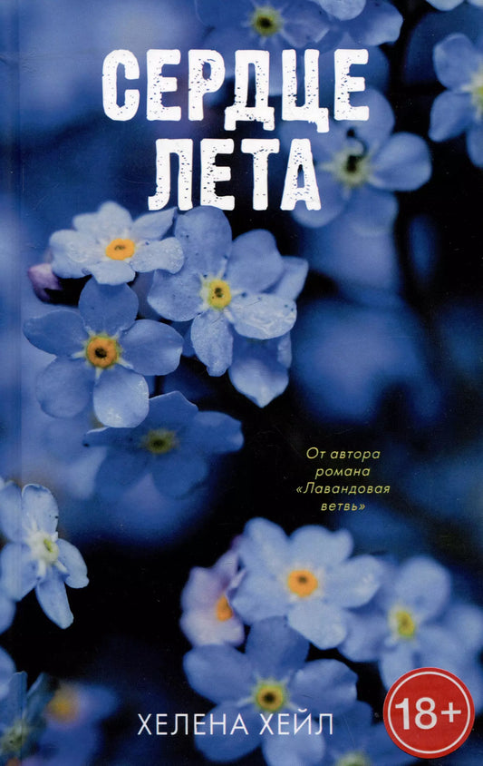 Хелена Хейл: Сердце лета