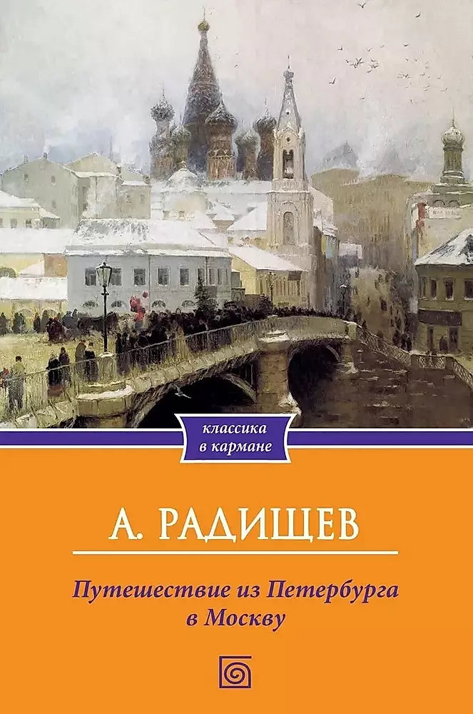 Александр Радищев: Путешествие из Петербурга в Москву