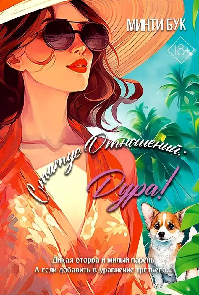 Бук Минти: Статус отношений: Дура!