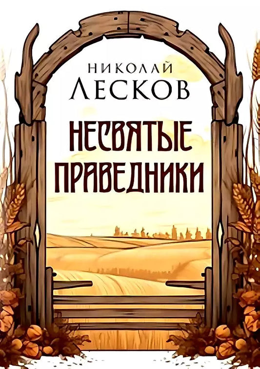 Николай Лесков: Несвятые праведники