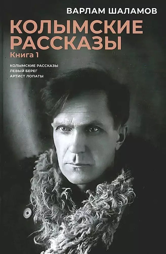 Варлам Шаламов: Колымские рассказы. Книга 1: Колымские рассказы, Левый берег, Артист лопаты