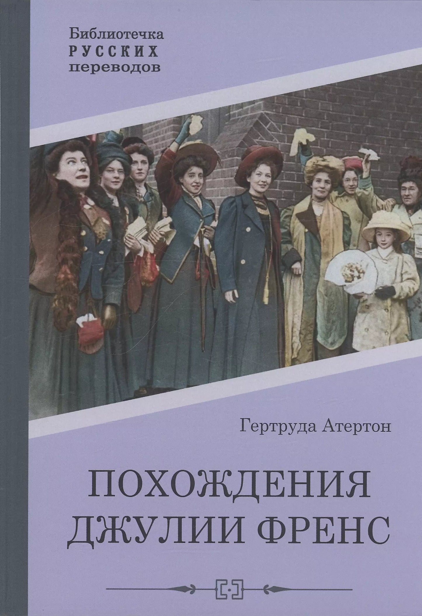 Гертруда Атертон: Похождения Джулии Френс