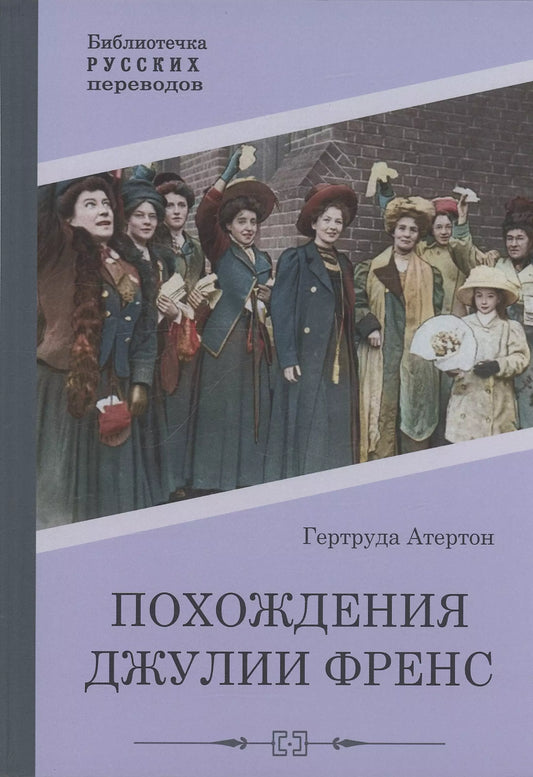 Гертруда Атертон: Похождения Джулии Френс