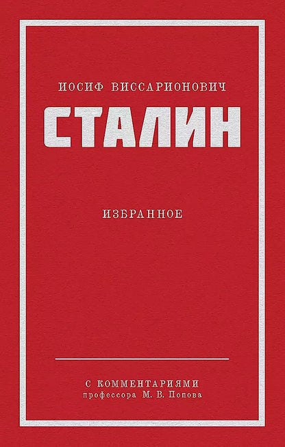 Иосиф Сталин: Иосиф Виссарионович Сталин. Избранное. С комментариями профессора М.В. Попова