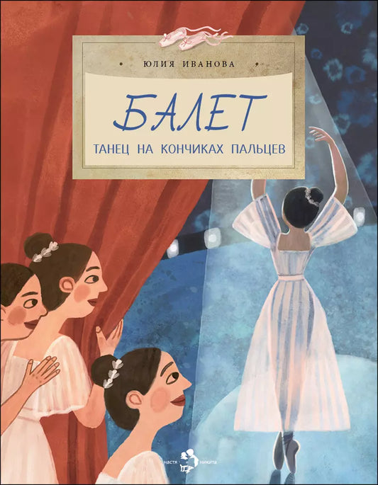 Юлия Иванова: Балет. Танец на кончиках пальцев