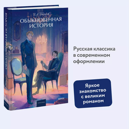 Иван Гончаров: Обыкновенная история