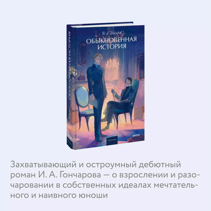 Иван Гончаров: Обыкновенная история