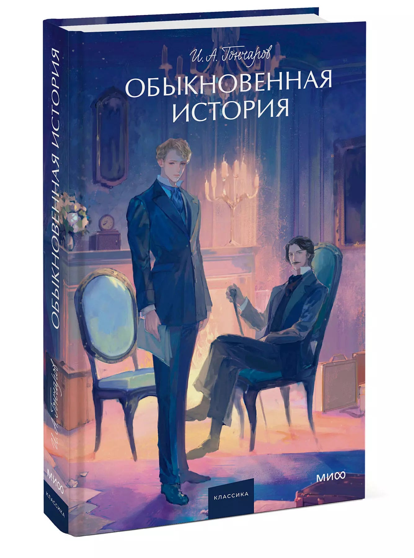 Иван Гончаров: Обыкновенная история