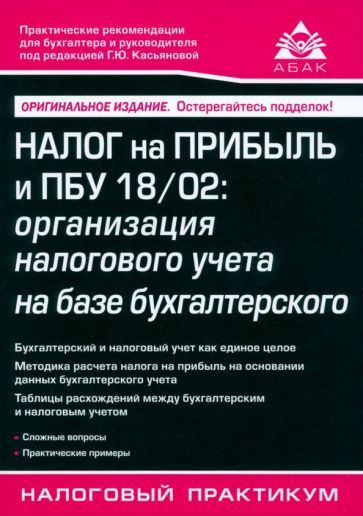 Обложка книги "Налог на прибыль и ПБУ 18/02. Организация налогового учета на базе бухгалтерского"