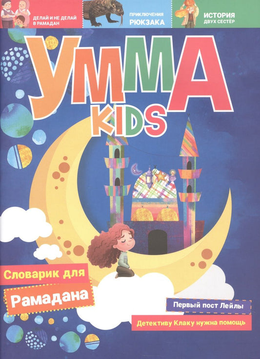 Обложка книги "Умма Kids/04.2023 №1"