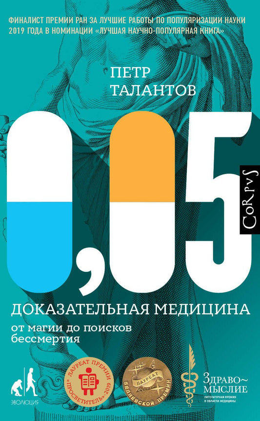 Обложка книги "0,05. Доказательная медицина от магии до поисков бессмертия"