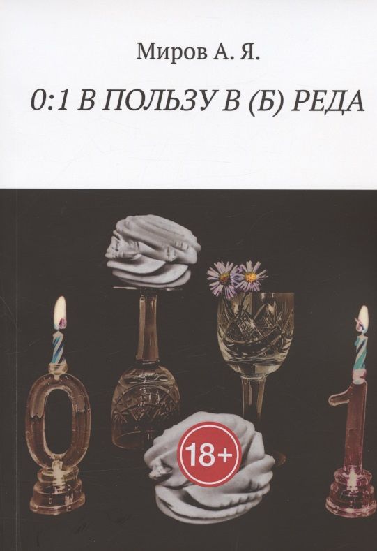 Обложка книги "0:1 В ПОЛЬЗУ В (Б) РЕДА "