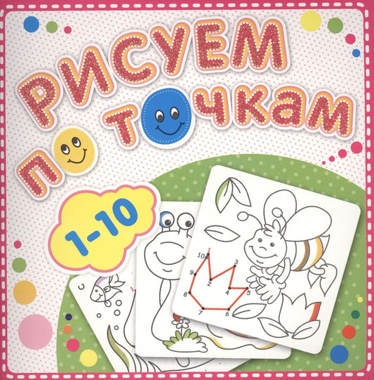 Обложка книги "1-10 Рисуем по точкам "