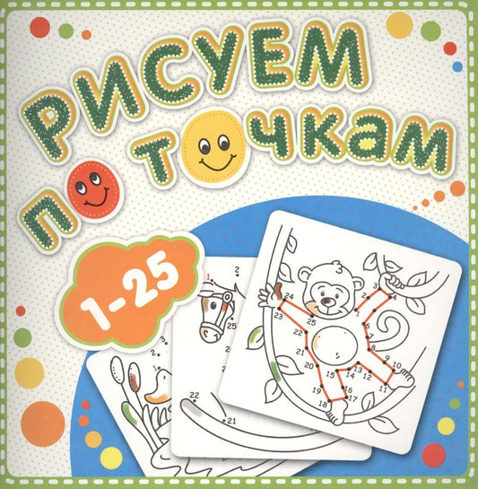 Обложка книги "1-25 Рисуем по точкам "