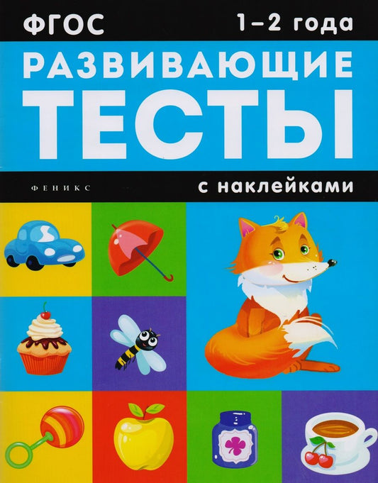 Обложка книги "1-2 года: книжка с тестами и наклейками"