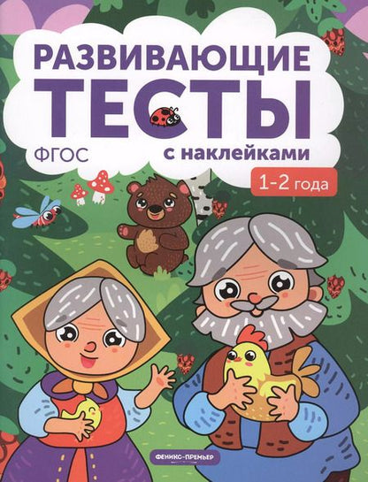 Фотография книги "1-2 года: книжка с тестами и наклейками"
