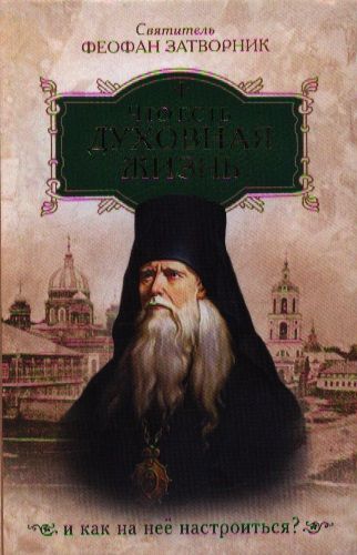 Обложка книги "(Говоров): Что есть духовная жизнь и как на нее настроиться? /Собрание писем/"
