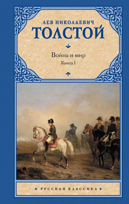 Лев Толстой: Война и мир. В 2 книгах. Книга 1. Том 1, 2