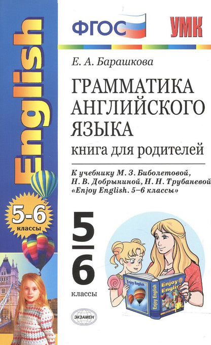 Обложка книги "Елена Барашкова: Грамматика английского языка: книга для родителей: 5-6 классы: к учебнику М.З. Биболетовой и др. "Enjoy English. 5-6 классы". ФГОС / 10-е изд."