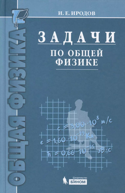 Обложка книги "Игорь Иродов: Задачи по общей физике : учебное пособие для вузов / 10-е изд."