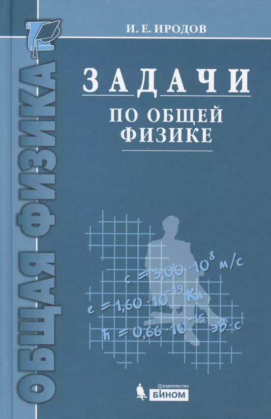 Обложка книги "Игорь Иродов: Задачи по общей физике : учебное пособие для вузов / 10-е изд."