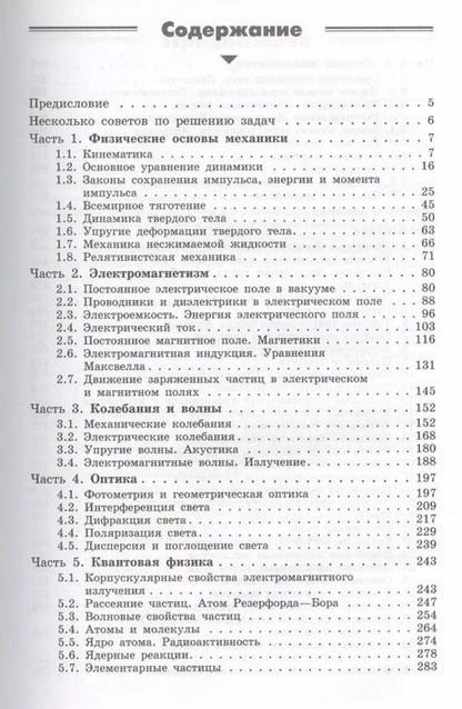 Фотография книги "Игорь Иродов: Задачи по общей физике : учебное пособие для вузов / 10-е изд."