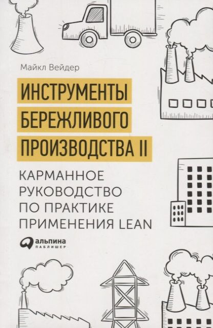 Обложка книги "Вейдер: Инструменты бережливого производства II: Карманное руководство по практике применения Lean / 10-е изд., перераб. и доп."