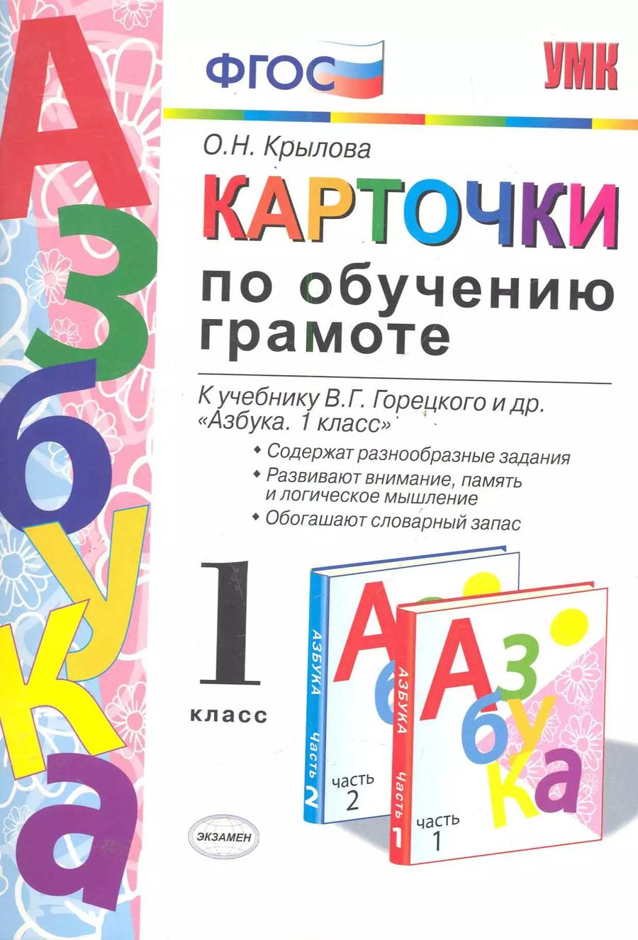 Обложка книги "Ольга Крылова: Карточки по обучению грамоте. 1 класс: к учебнику В.Г. Горецкого и др. "Азбука. 1 класс". ФГОС / 10-е изд., перераб. и доп."