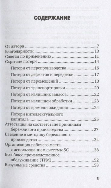 Фотография книги "Вейдер: Инструменты бережливого производства II: Карманное руководство по практике применения Lean / 10-е изд., перераб. и доп."