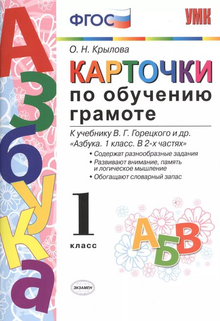 Фотография книги "Ольга Крылова: Карточки по обучению грамоте. 1 класс: к учебнику В.Г. Горецкого и др. "Азбука. 1 класс". ФГОС / 10-е изд., перераб. и доп."