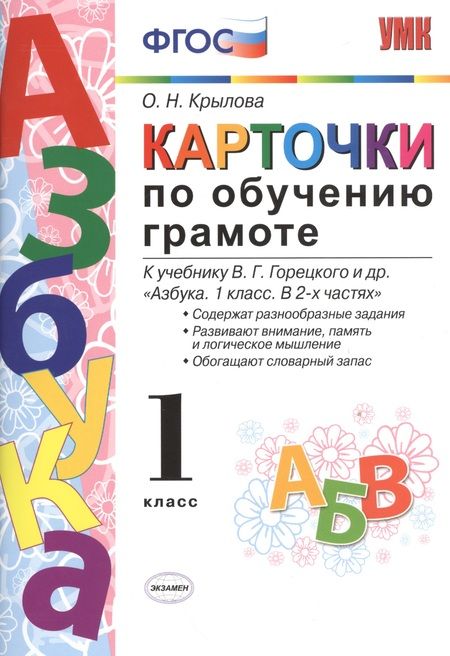 Фотография книги "Ольга Крылова: Карточки по обучению грамоте. 1 класс: к учебнику В.Г. Горецкого и др. "Азбука. 1 класс". ФГОС / 10-е изд., перераб. и доп."