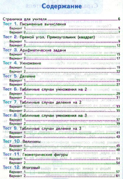Фотография книги "Виктория Рудницкая: Тесты по математике: 2 класс: к учебнику М.И. Моро "Математика. 2 класс. В 2-х частях". Часть 2 / 10-е изд., перераб. и доп."