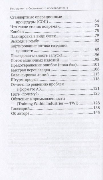 Фотография книги "Вейдер: Инструменты бережливого производства II: Карманное руководство по практике применения Lean / 10-е изд., перераб. и доп."