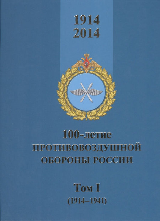 Обложка книги "100-летие противовоздушной обороны России. Том I (1914-1941) (комплект из 2 книг)"