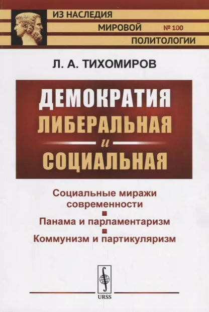 Обложка книги "Лев Александрович: Демократия либеральная и социальная / № 100. Изд.2"