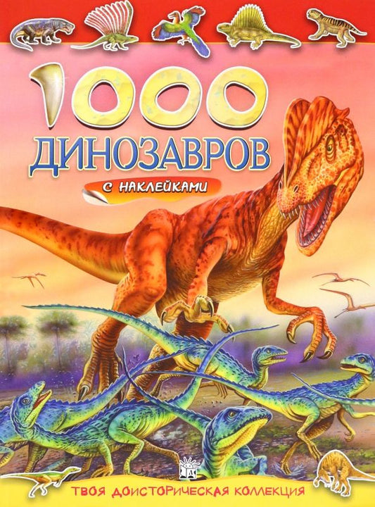 Обложка книги "1000 динозавров с наклейками"