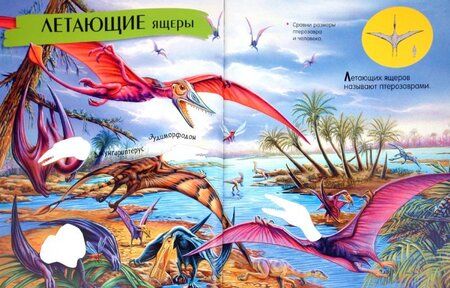 Фотография книги "1000 динозавров с наклейками"