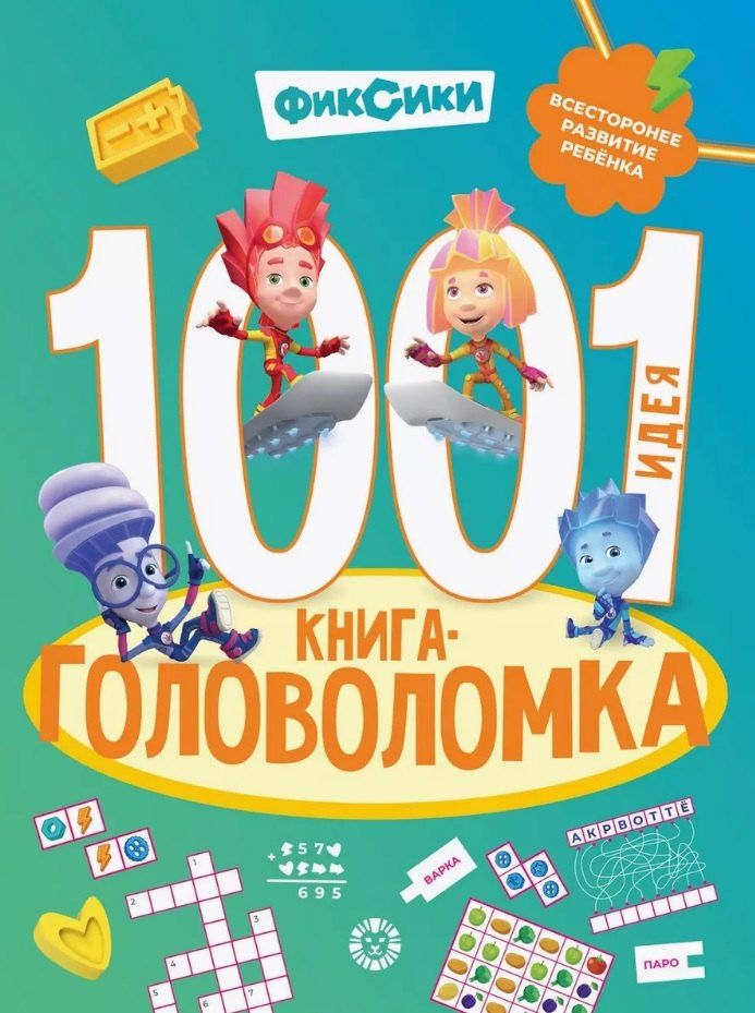 Обложка книги "1000 и 1 головоломка. ("Фиксики")"