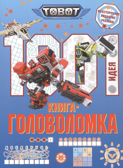 Обложка книги "1000 и 1 головоломка. ("Тоботы")"