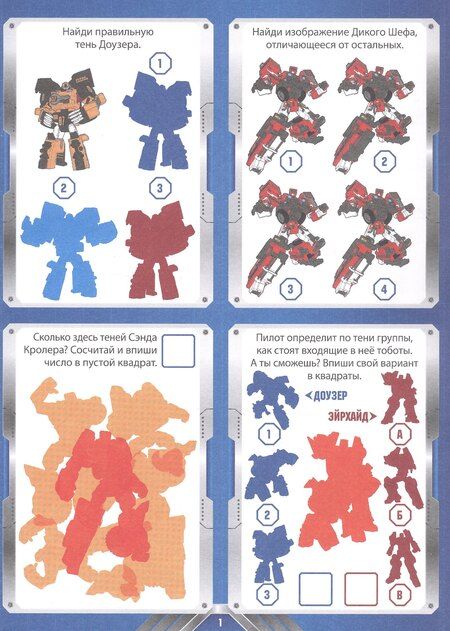 Фотография книги "1000 и 1 головоломка. ("Тоботы")"