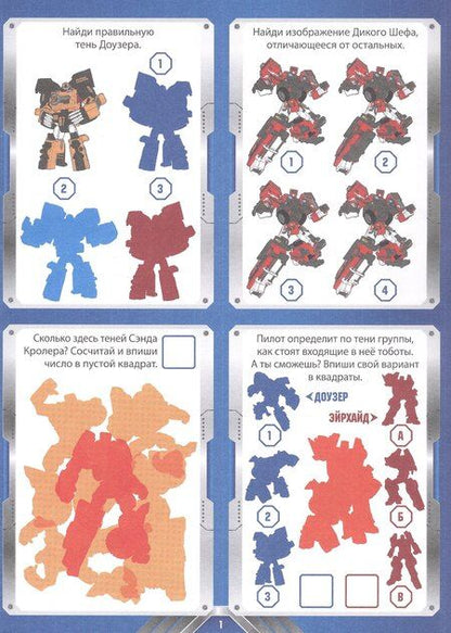 Фотография книги "1000 и 1 головоломка. ("Тоботы")"