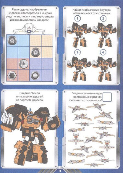 Фотография книги "1000 и 1 головоломка. ("Тоботы")"