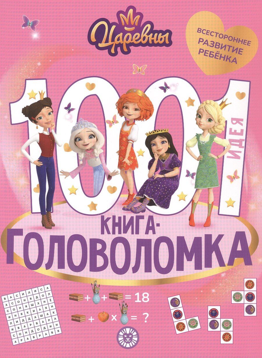 Обложка книги "1000 и 1 головоломка. ("Царевны")"