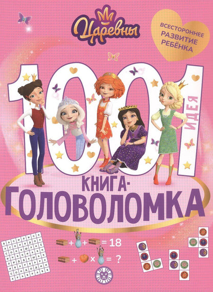Обложка книги "1000 и 1 головоломка. ("Царевны")"