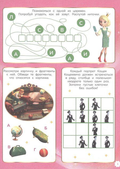 Фотография книги "1000 и 1 головоломка. ("Царевны")"