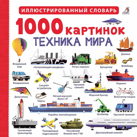 Обложка книги "1000 картинок. Техника мира"